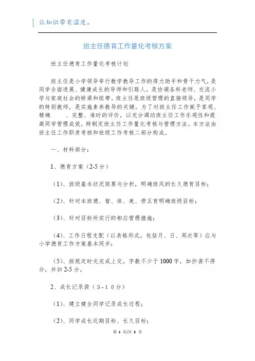 班主任德育工作量化考核方案