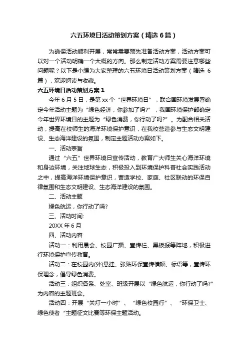 六五环境日活动策划方案（精选6篇）