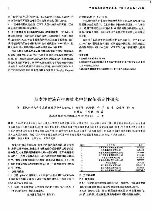 参麦注射液在生理盐水中的配伍稳定性研究