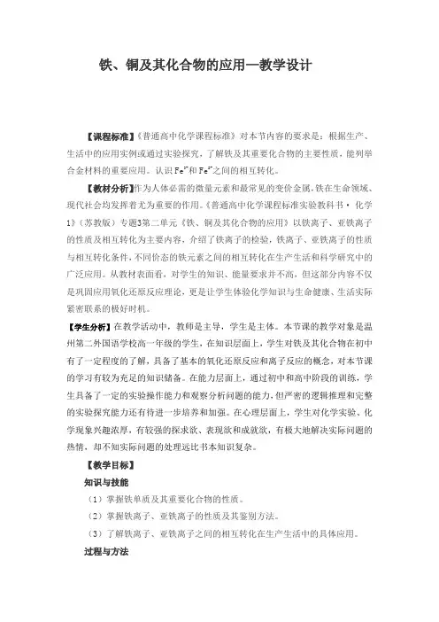 铁、铜及化合物的应用教学设计