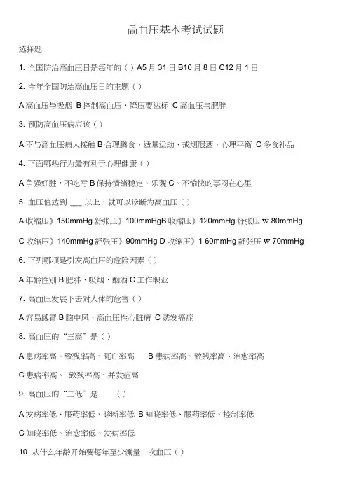 村医高血压知识培训试题及答案.doc