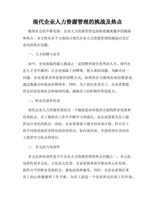 现代企业人力资源管理的挑战及热点
