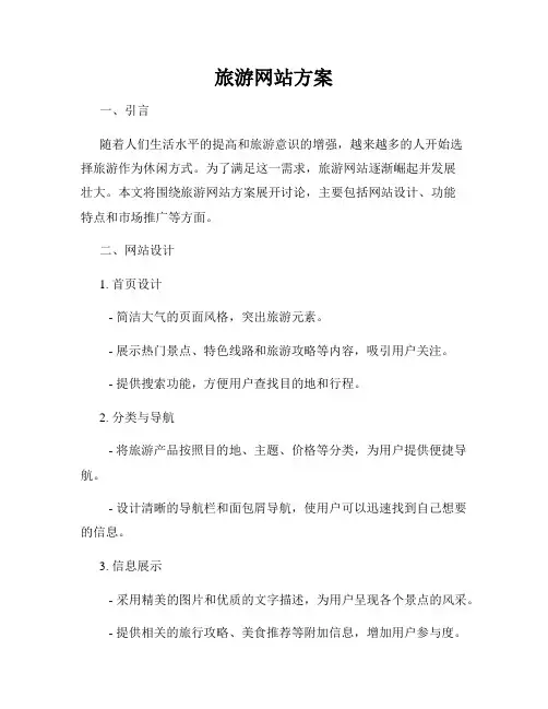 旅游网站方案