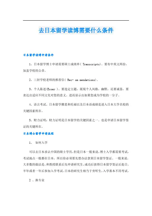 去日本留学读博需要什么条件