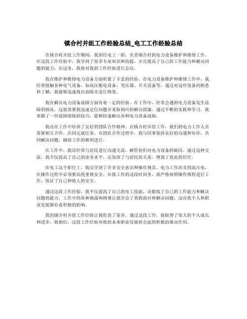 镇合村并组工作经验总结_电工工作经验总结
