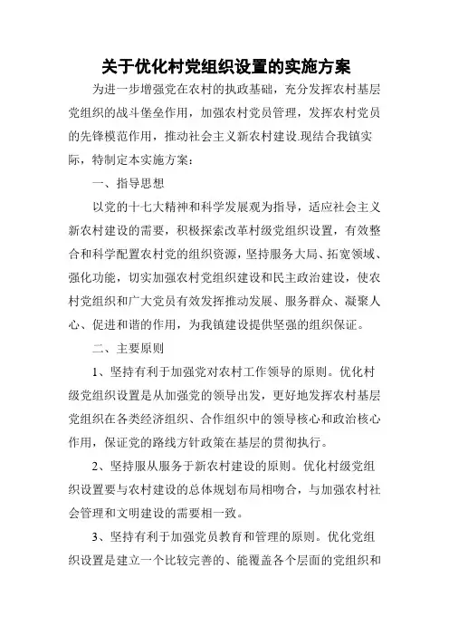 关于优化村党组织设置的实施方案