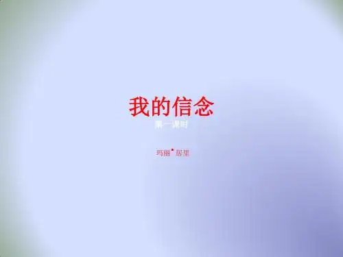 初中语文六年级下册第1单元第4课 《我的信念》 课件3第1课时 (共13张PPT)