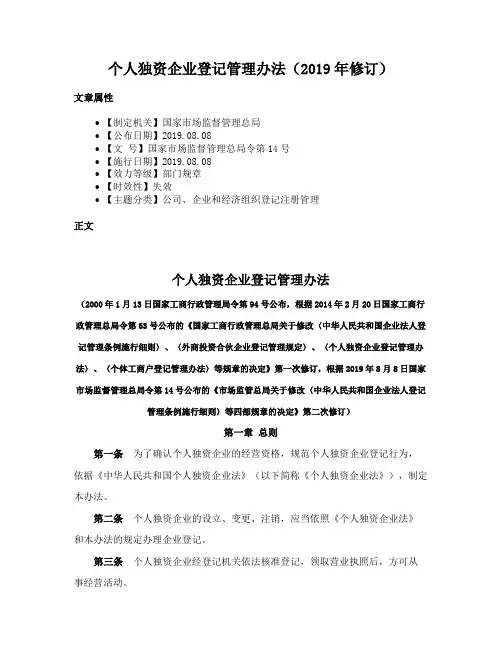 个人独资企业登记管理办法（2019年修订）