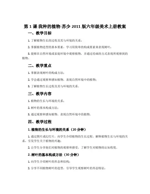 第1课 我种的植物-苏少2011版六年级美术上册教案