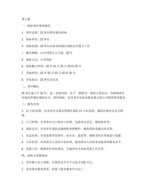 保安公司服务招标(3篇)