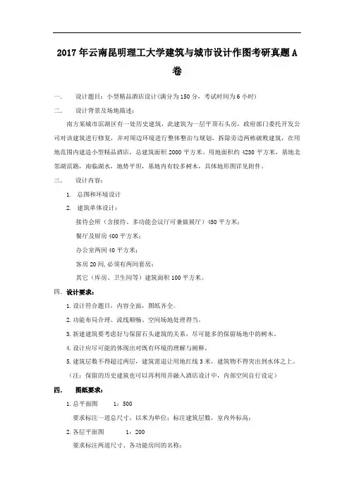 2017年云南昆明理工大学建筑与城市设计作图考研真题A卷