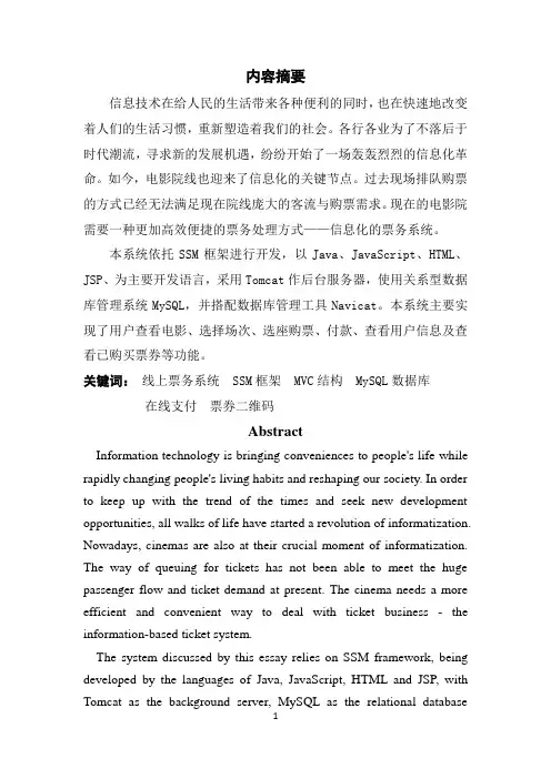 基于SSM框架的电影售票平台的设计与实现(软件工程)