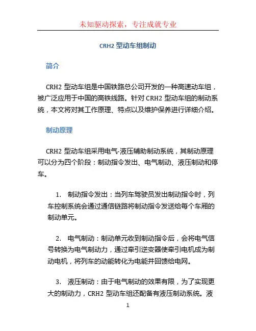 CRH2型动车组制动