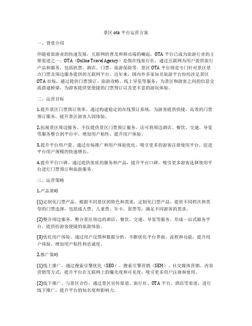 景区ota平台运营方案