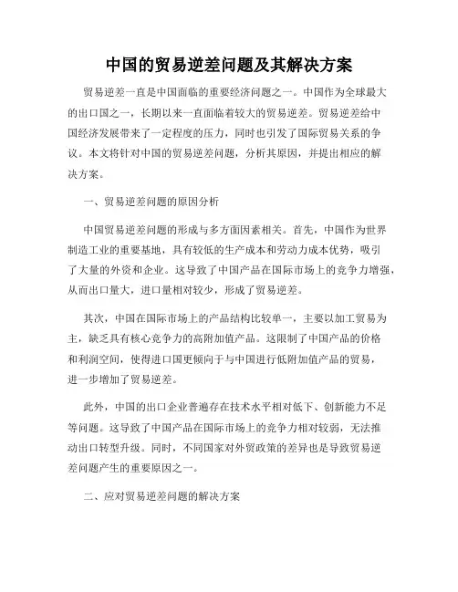 中国的贸易逆差问题及其解决方案