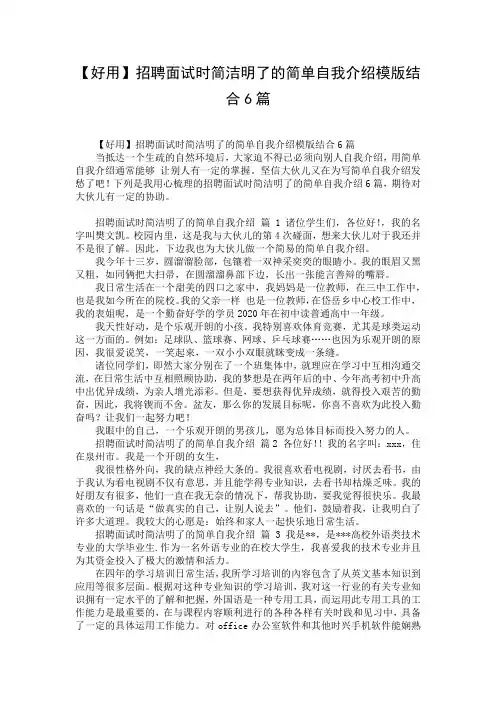 【好用】招聘面试时简洁明了的简单自我介绍模版结合6篇