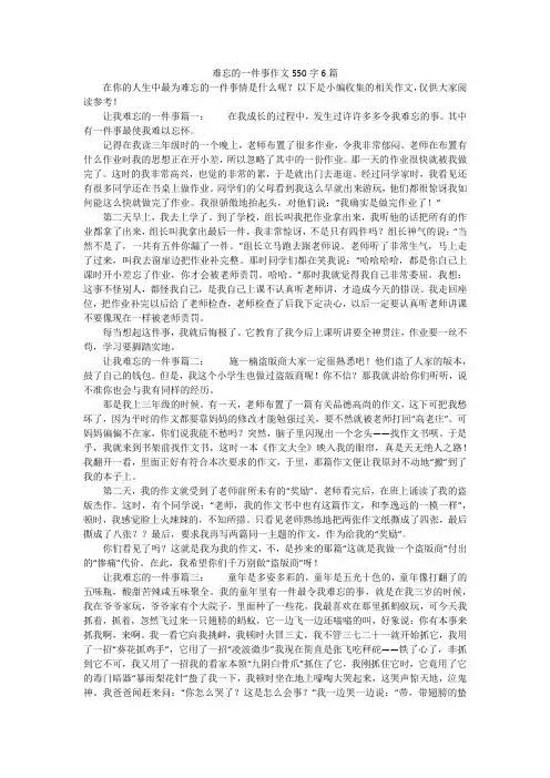 难忘的一件事作文550字6篇