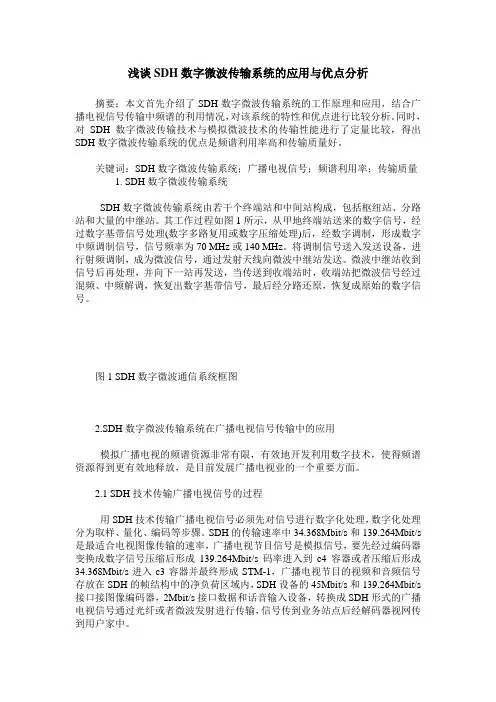 浅谈SDH数字微波传输系统的应用与优点分析