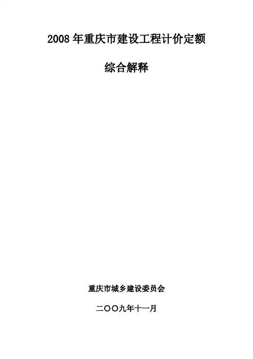重庆市2008定额解释