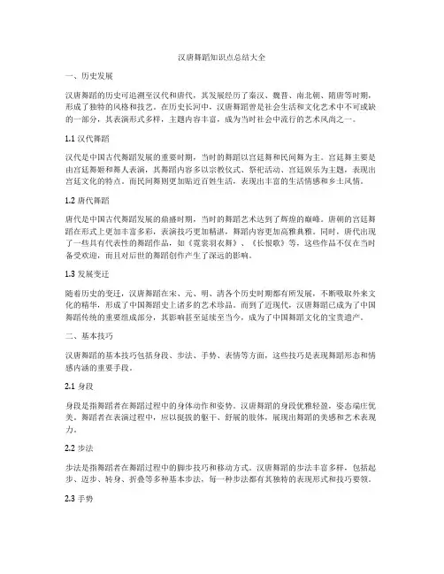 汉唐舞蹈知识点总结大全
