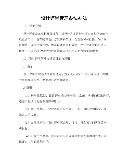 设计评审管理办法办法