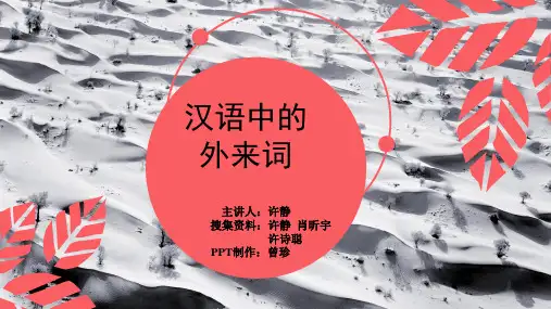 外来词