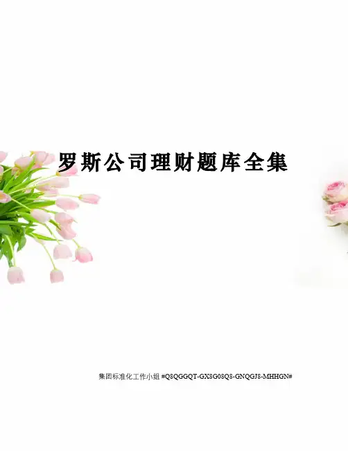 罗斯公司理财题库全集精修订