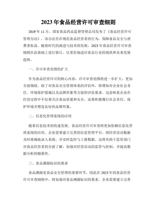 2023年食品经营许可审查细则
