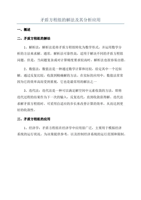 矛盾方程组的解法及其分析应用