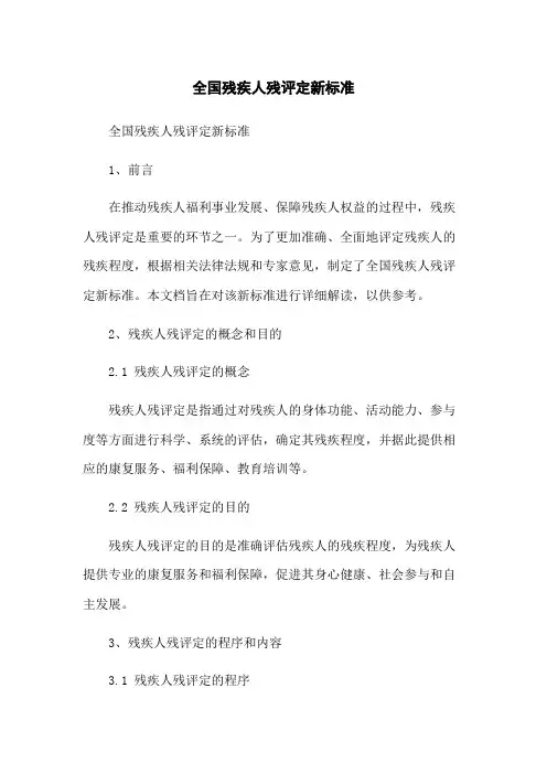 全国残疾人残评定新标准