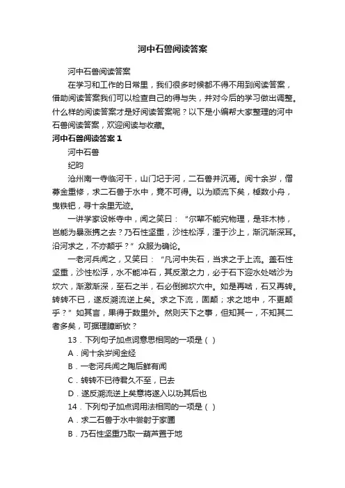 河中石兽阅读答案