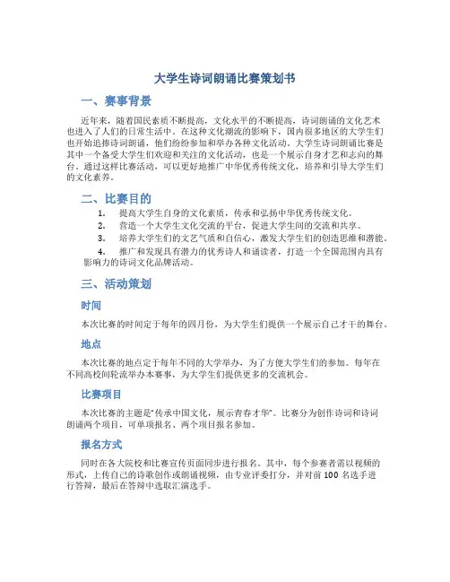 大学生诗词朗诵比赛策划书