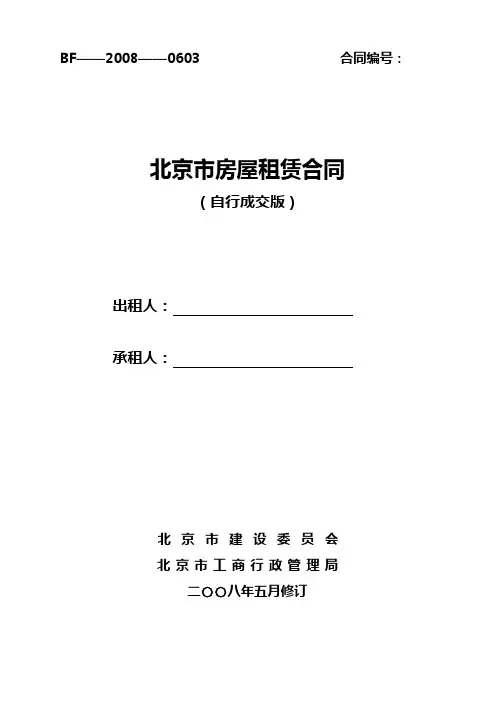 北京市建委房屋租赁合同(自行成交版)