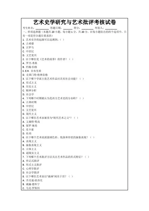 艺术史学研究与艺术批评考核试卷