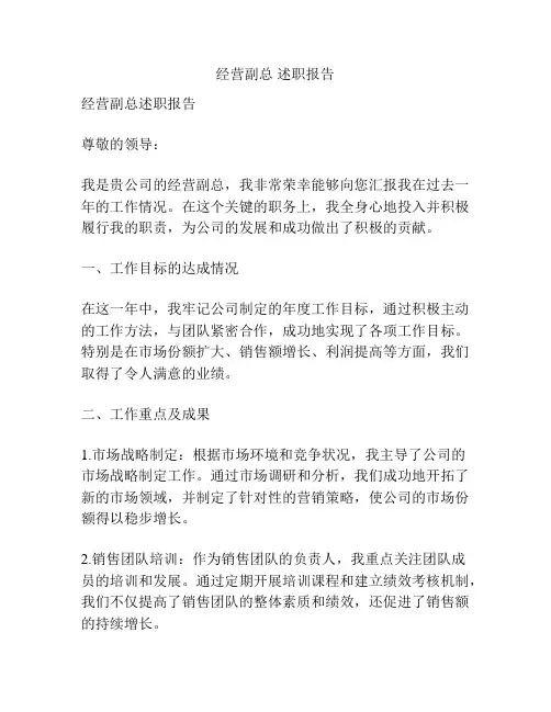 经营副总 述职报告