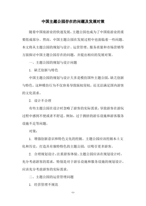 中国主题公园存在的问题及发展对策