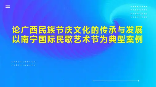 论广西民族节庆文化的传承与发展以南宁国际民歌艺术节为典型案例