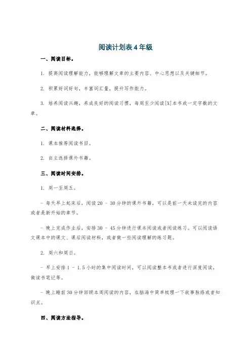 阅读计划表4年级