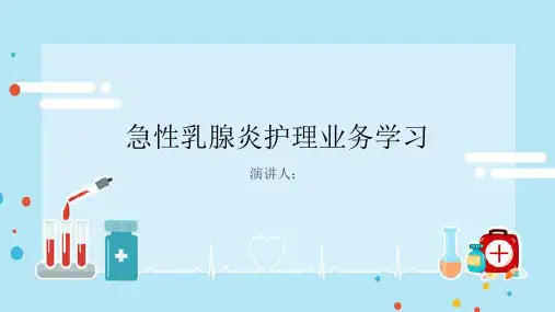 急性乳腺炎护理业务学习PPT