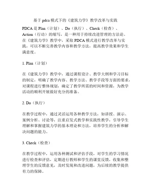 基于pdca模式下的《建筑力学》教学改革与实践
