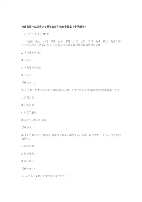河南省第十三届青少年科学素质知识竞赛答案(中学题库)