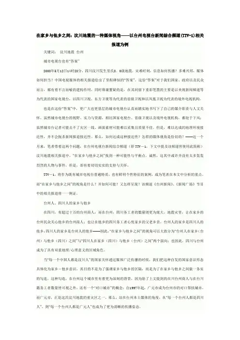 在家乡与他乡之间：汶川地震的一种媒体视角——以台州电视台新闻综合频道(TTV-1)相关报道为例