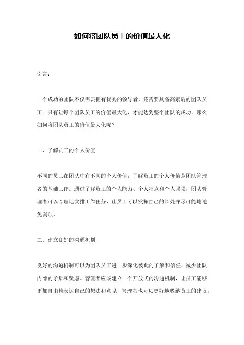 如何将团队员工的价值最大化