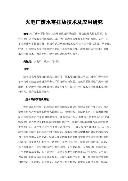 火电厂废水零排放技术及应用研究