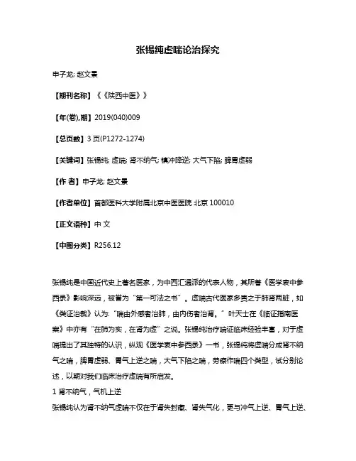 张锡纯虚喘论治探究