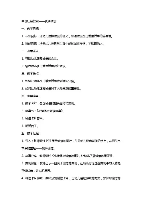 中班社会教案我讲诚信