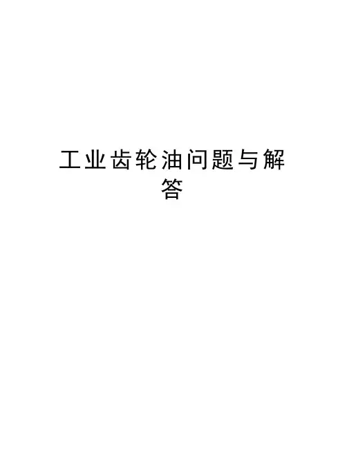 工业齿轮油问题与解答教学提纲