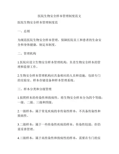 医院生物安全样本管理制度范文