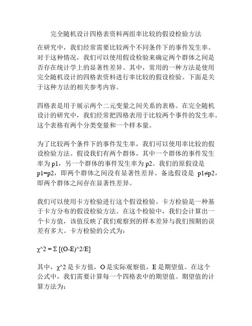 完全随机设计四格表资料两组率比较的假设检验方法
