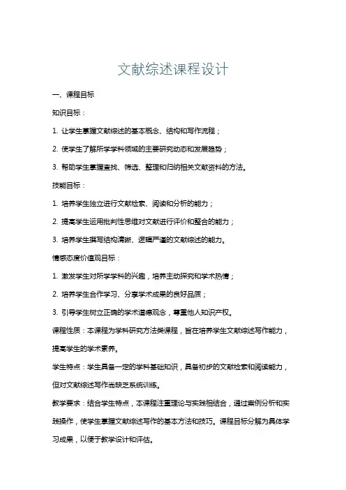 文献综述课程设计